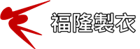 福隆製衣廠